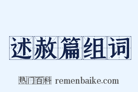 述赦篇组词是什么意思的图片